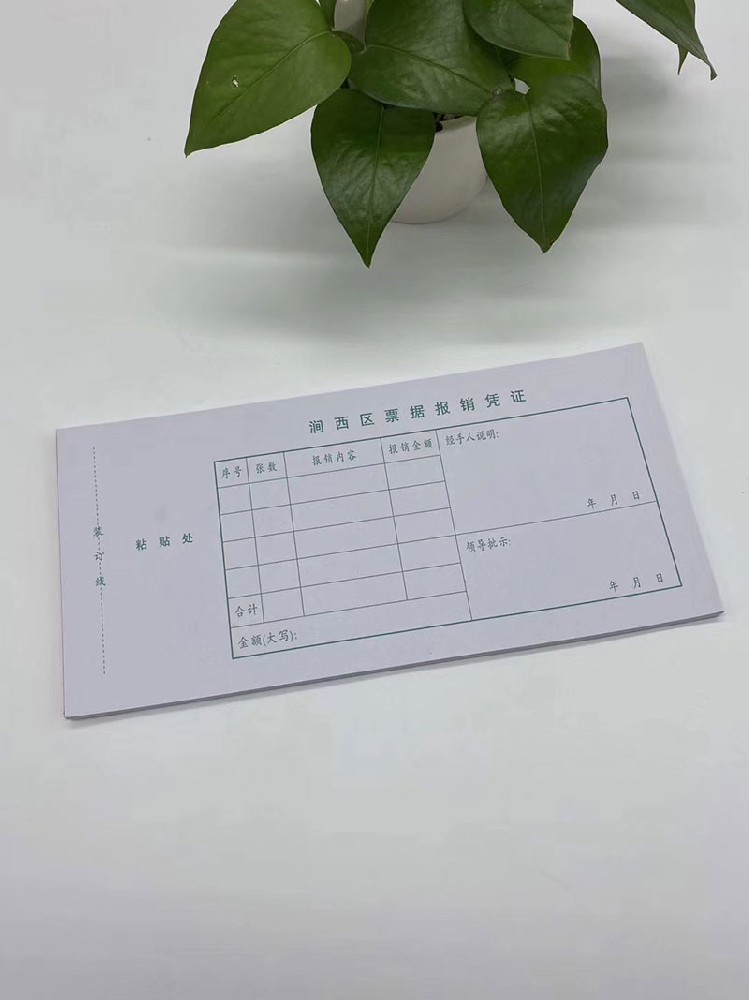 澗西區(qū)報(bào)銷(xiāo)憑證